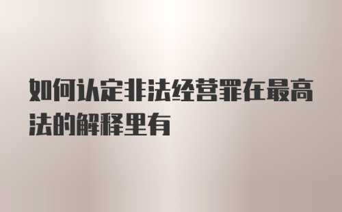 如何认定非法经营罪在最高法的解释里有