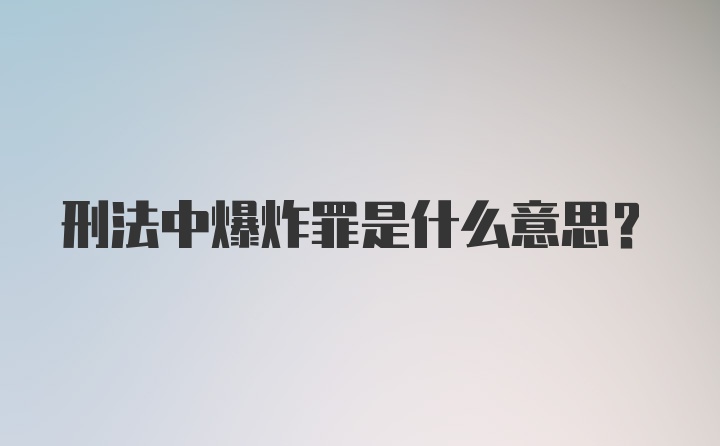 刑法中爆炸罪是什么意思?
