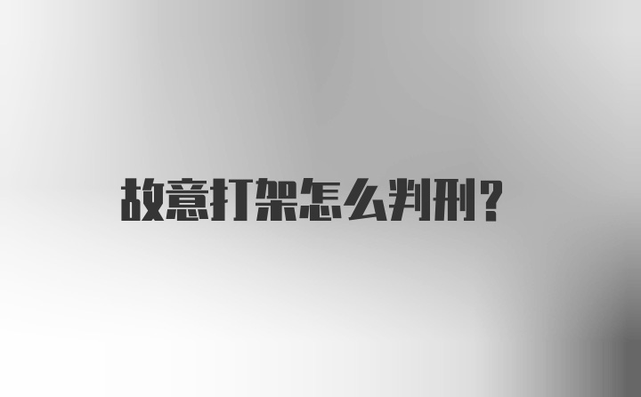 故意打架怎么判刑?