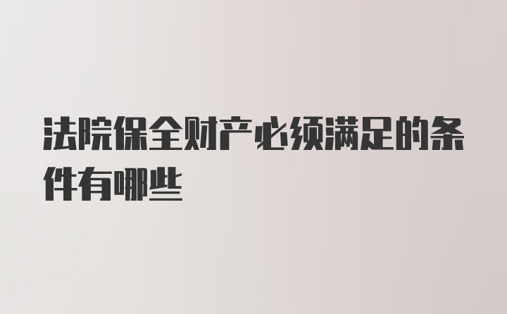 法院保全财产必须满足的条件有哪些