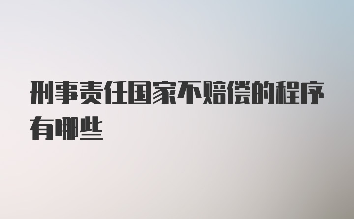 刑事责任国家不赔偿的程序有哪些