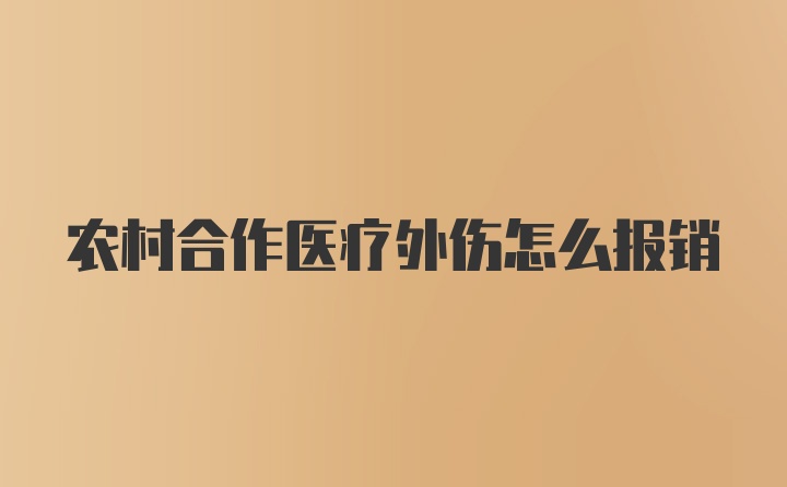 农村合作医疗外伤怎么报销