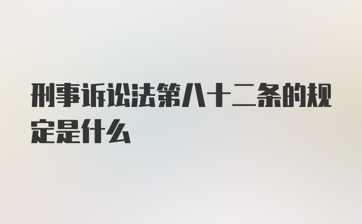 刑事诉讼法第八十二条的规定是什么