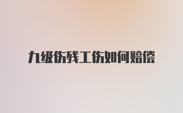 九级伤残工伤如何赔偿