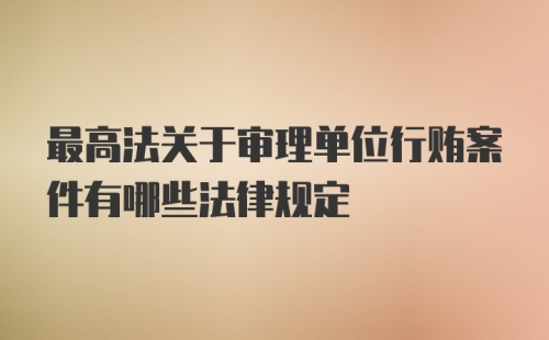 最高法关于审理单位行贿案件有哪些法律规定