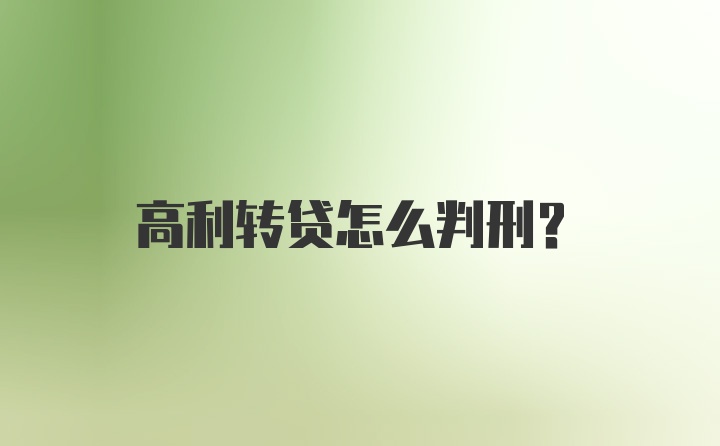 高利转贷怎么判刑？