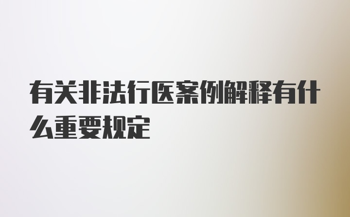 有关非法行医案例解释有什么重要规定