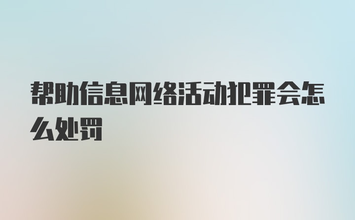 帮助信息网络活动犯罪会怎么处罚