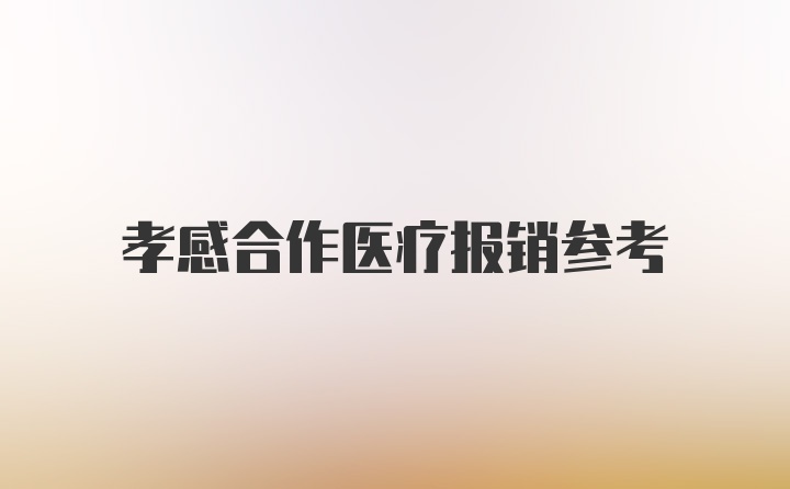孝感合作医疗报销参考