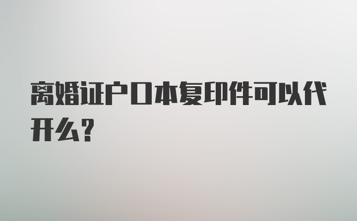 离婚证户口本复印件可以代开么？