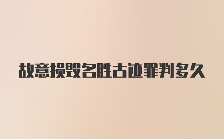 故意损毁名胜古迹罪判多久