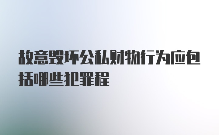 故意毁坏公私财物行为应包括哪些犯罪程