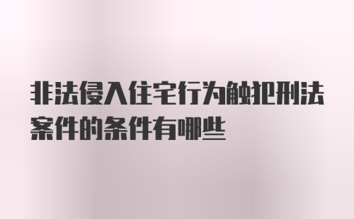 非法侵入住宅行为触犯刑法案件的条件有哪些