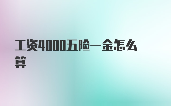 工资4000五险一金怎么算