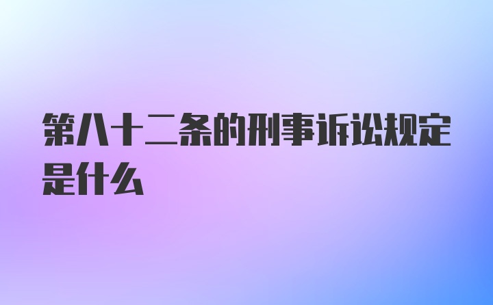 第八十二条的刑事诉讼规定是什么