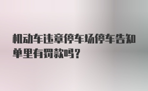 机动车违章停车场停车告知单里有罚款吗？