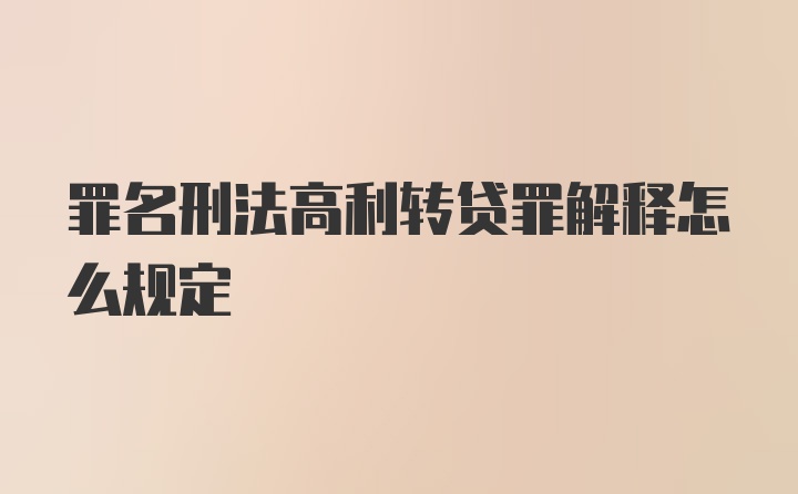 罪名刑法高利转贷罪解释怎么规定