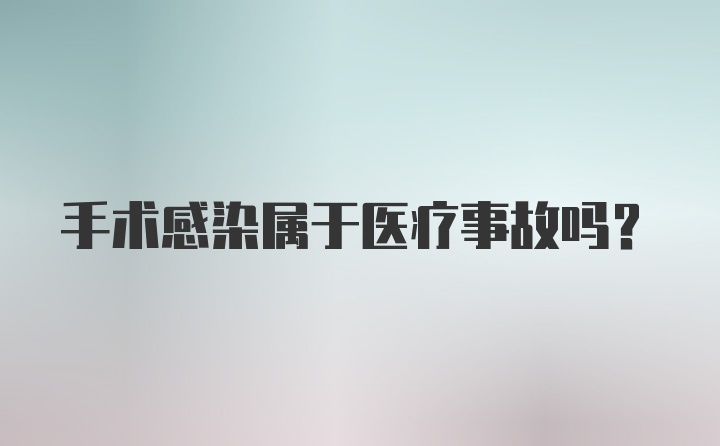 手术感染属于医疗事故吗？