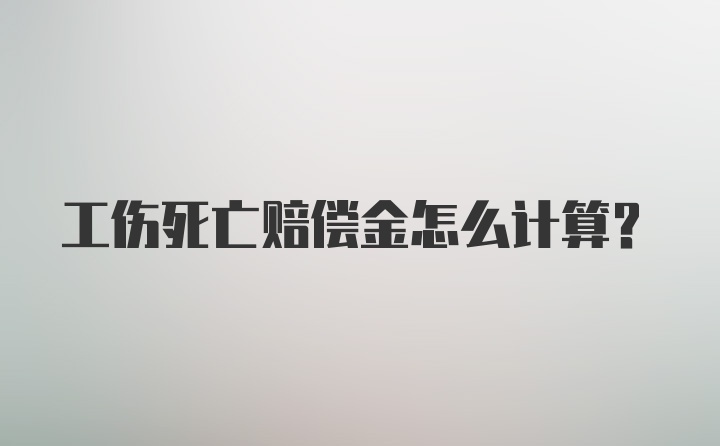 工伤死亡赔偿金怎么计算？