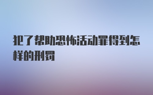 犯了帮助恐怖活动罪得到怎样的刑罚