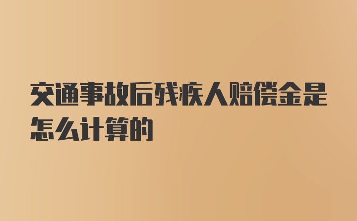 交通事故后残疾人赔偿金是怎么计算的