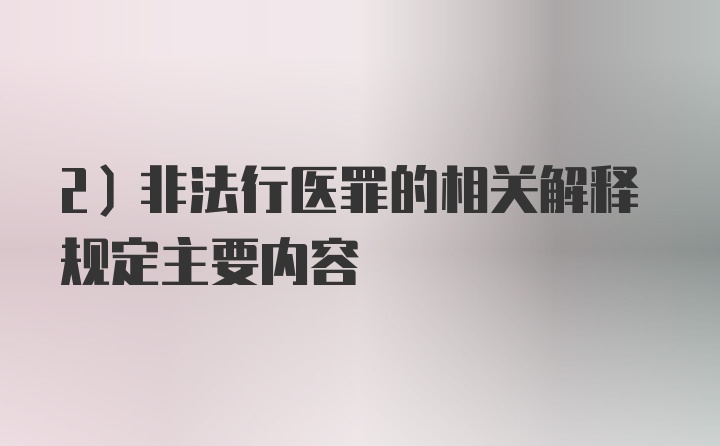 2）非法行医罪的相关解释规定主要内容