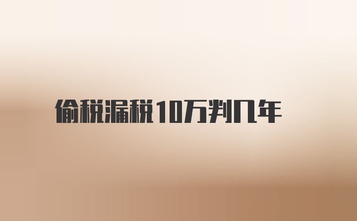 偷税漏税10万判几年