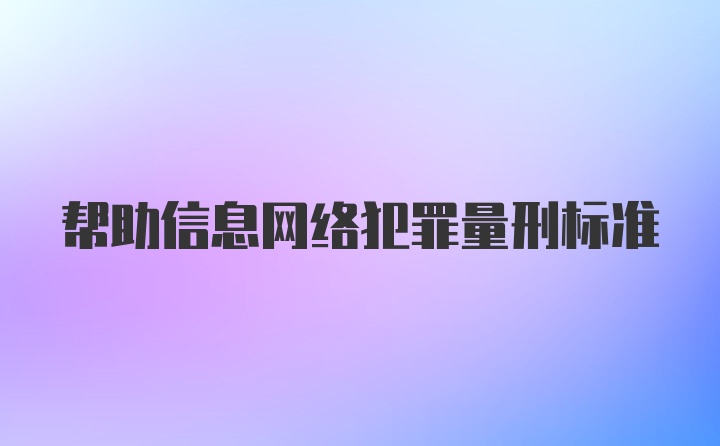 帮助信息网络犯罪量刑标准