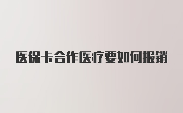 医保卡合作医疗要如何报销