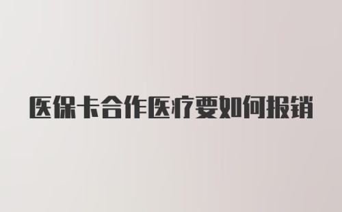 医保卡合作医疗要如何报销