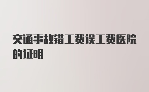 交通事故错工费误工费医院的证明