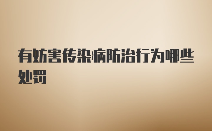 有妨害传染病防治行为哪些处罚