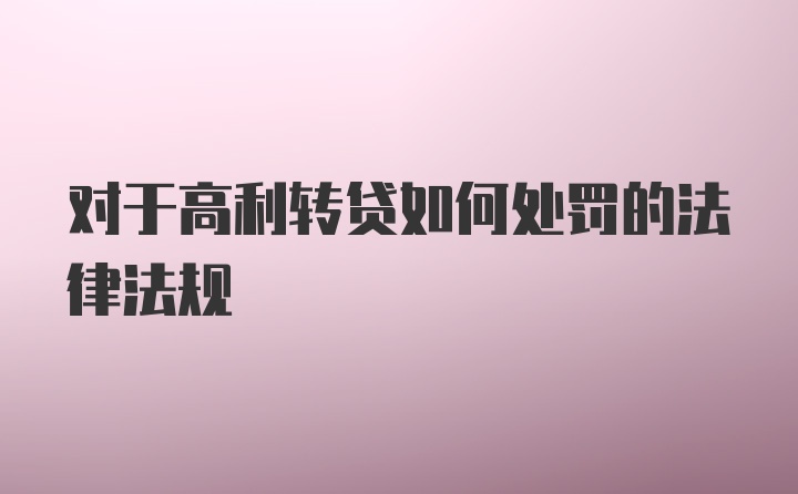 对于高利转贷如何处罚的法律法规