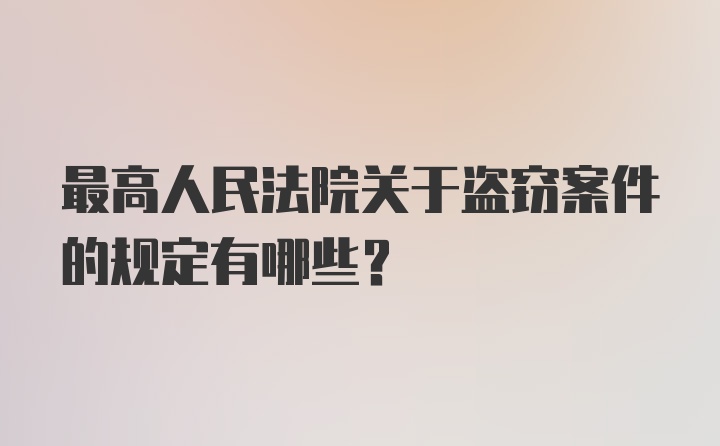 最高人民法院关于盗窃案件的规定有哪些？