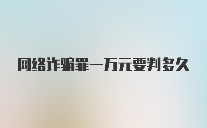 网络诈骗罪一万元要判多久