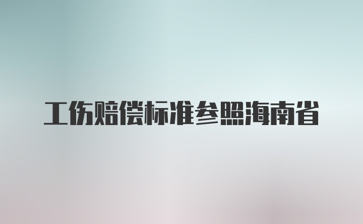 工伤赔偿标准参照海南省