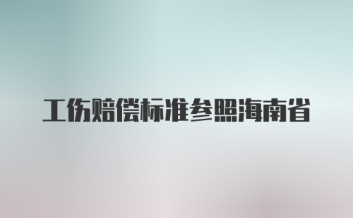 工伤赔偿标准参照海南省