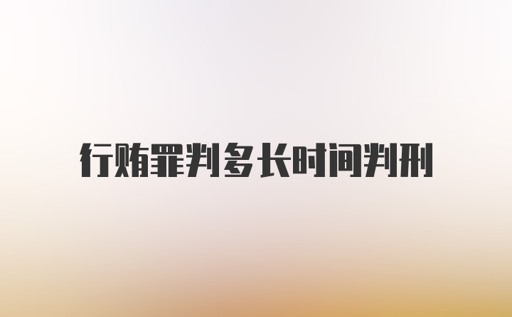 行贿罪判多长时间判刑