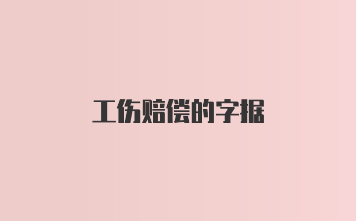 工伤赔偿的字据