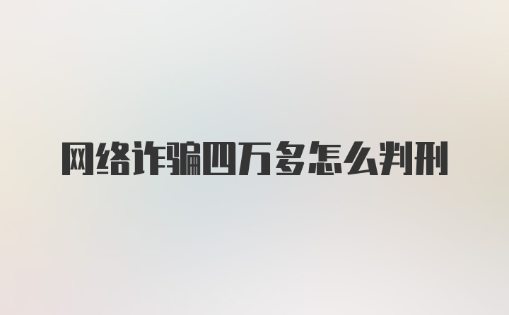 网络诈骗四万多怎么判刑