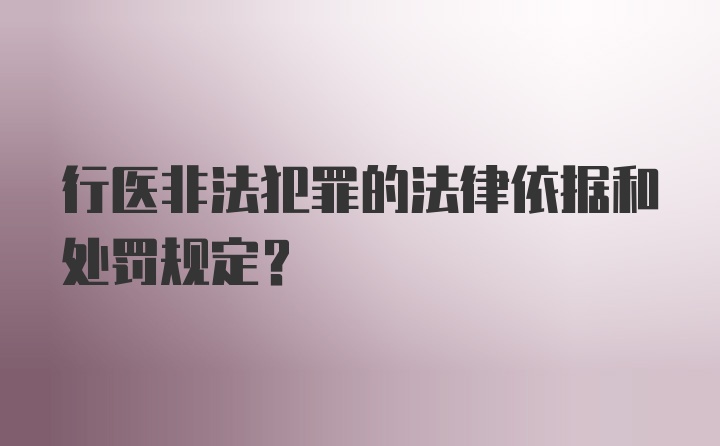 行医非法犯罪的法律依据和处罚规定？