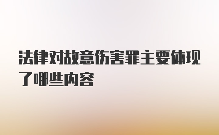 法律对故意伤害罪主要体现了哪些内容