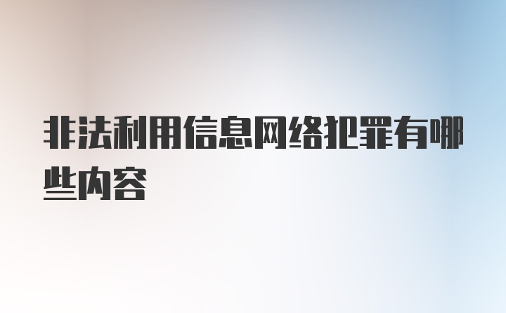 非法利用信息网络犯罪有哪些内容