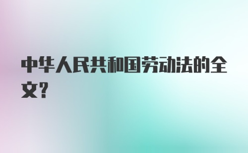 中华人民共和国劳动法的全文?