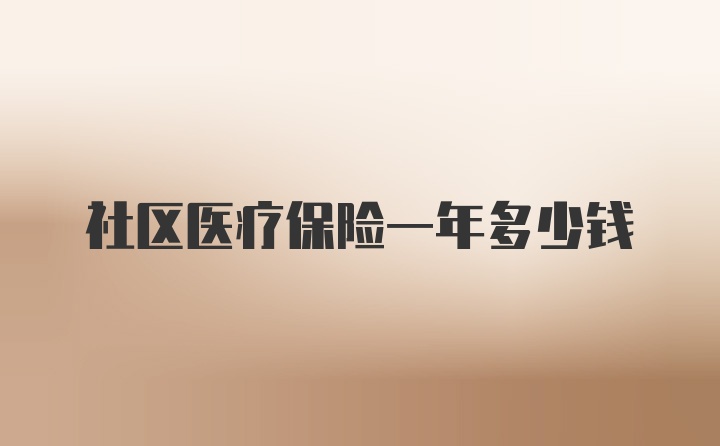 社区医疗保险一年多少钱