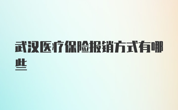 武汉医疗保险报销方式有哪些