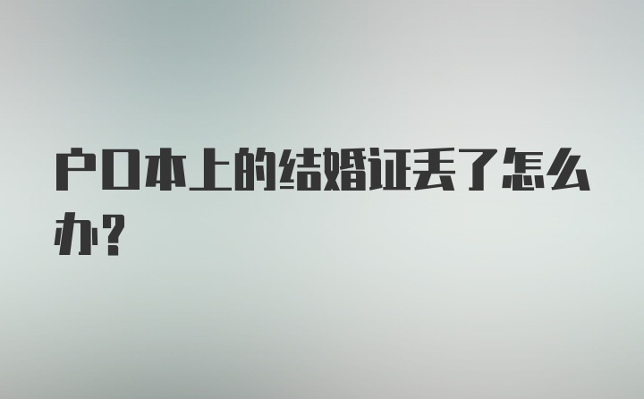 户口本上的结婚证丢了怎么办?