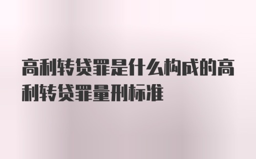 高利转贷罪是什么构成的高利转贷罪量刑标准