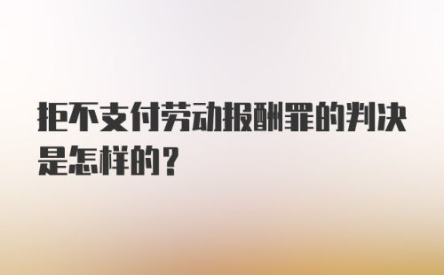 拒不支付劳动报酬罪的判决是怎样的？