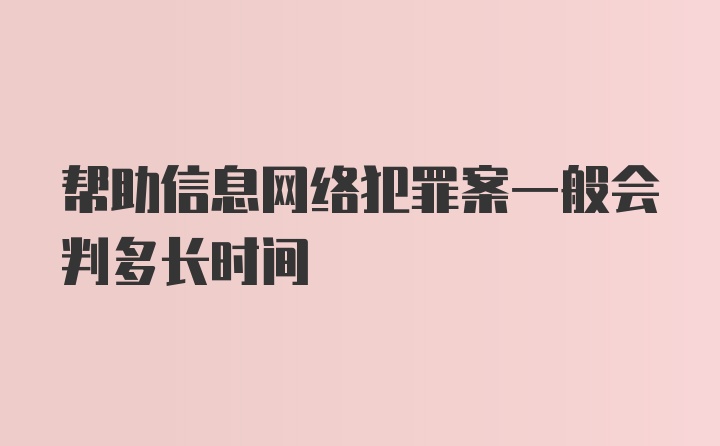 帮助信息网络犯罪案一般会判多长时间